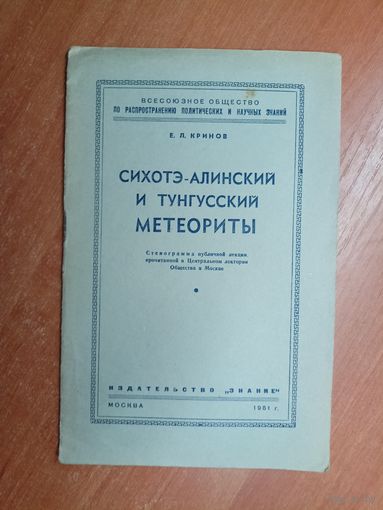 Е.Кринов "Сихотэ-Алинский и Тунгусский метеориты"