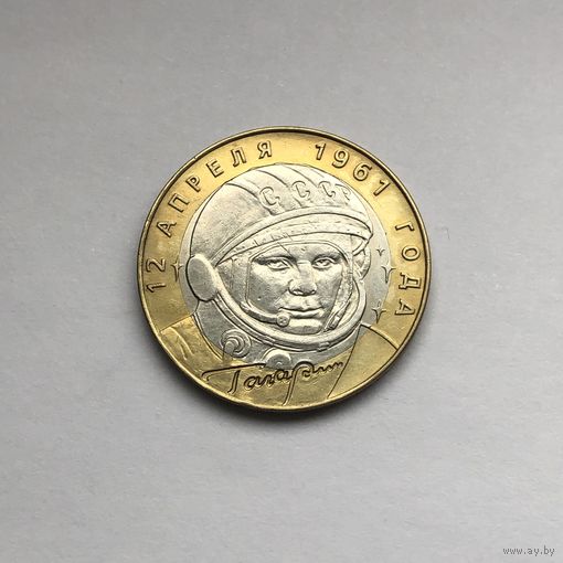 10 рублей 2001 СПМД  Гагарин