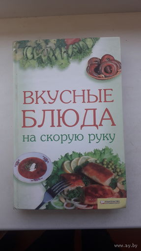 Книга.,Вкусные блюда на скорую руку 2010г.