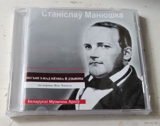Станіслаў Манюшка – Песьнi з-над Немна й Дзьвiны / на вершы Яна Чачота (2005, CD)