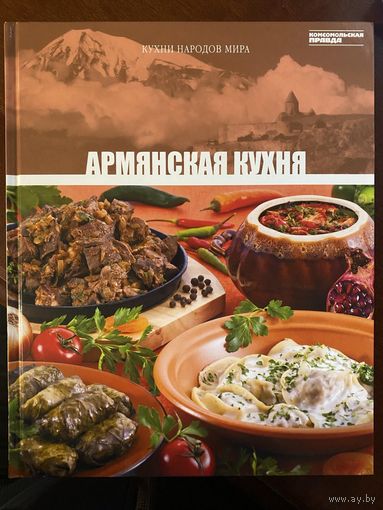 Книга "Армянская кухня" из серии "Кухни народов мира"