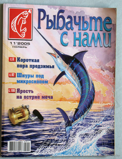 Рыбачьте с нами номер 11 2005