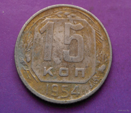 15 копеек 1954 года СССР #15
