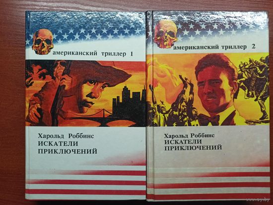 Харольд Роббинс "Искатели приключений" в 2 томах из серии "Американский триллер"