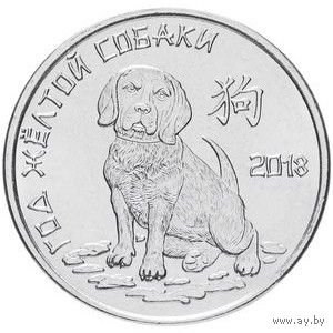 Приднестровье 1 рубль, 2017 Китайский гороскоп - год собаки UNC