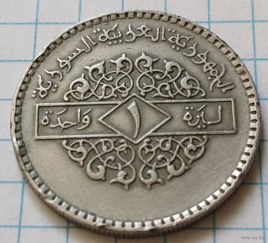 Сирия 1 лира, 1979     ( 1-1-1 )