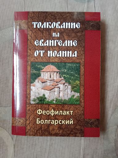 Феофилакт Болгарский Толкование на Евангелие от Ионна