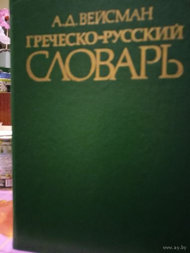 Греческо - Русский Словарь. А.Д. Вейсман. ПРОДАЮ.