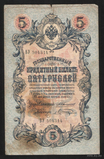 5 рублей 1909 Коншин - Шагин BУ 504314 #0116