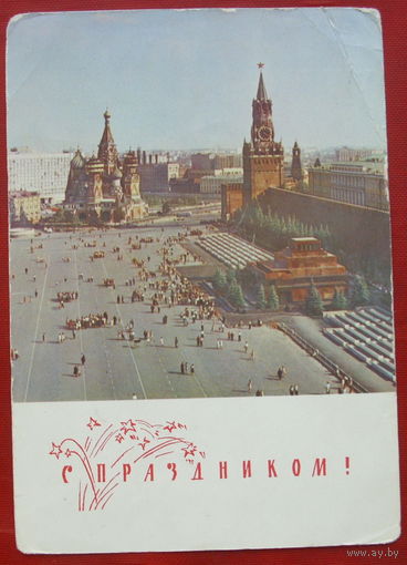 С праздником! Подписанная. 1968 года. Фото Полякова. 1123.