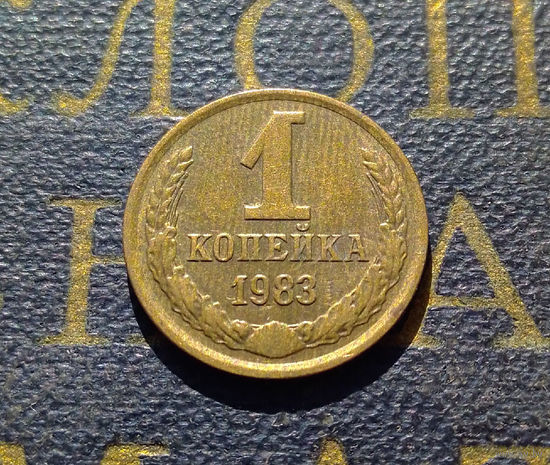 1 копейка 1983 СССР #43