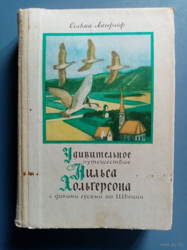 Сельма Лагерлёф. Удивительное путешествие Нильса Хольгерсона с дикими гусями по Швеции. Полная версия