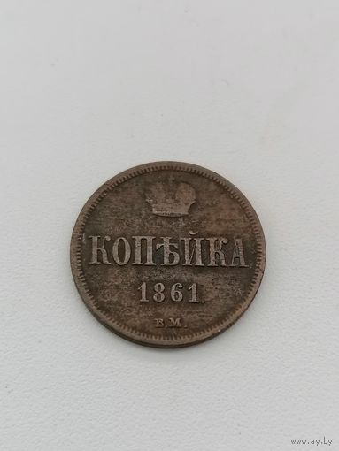 Монета копейка 1861 ВМ