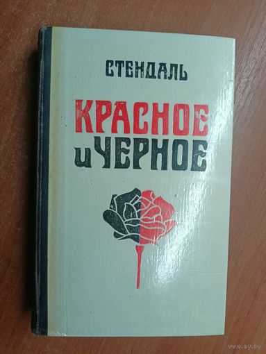 Стендаль "Красное и черное"