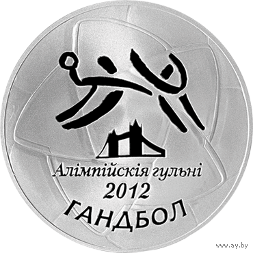 Гандбол. Олимпийские игры 2012 года. 20 рублей. 2012 год