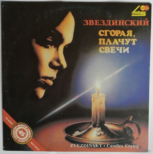 LP Михаил Звездинский - Сгорая, плачут свечи (1990)