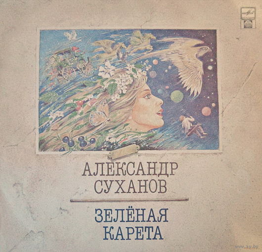 Александр Суханов - Зеленая Карета - LP - 1992