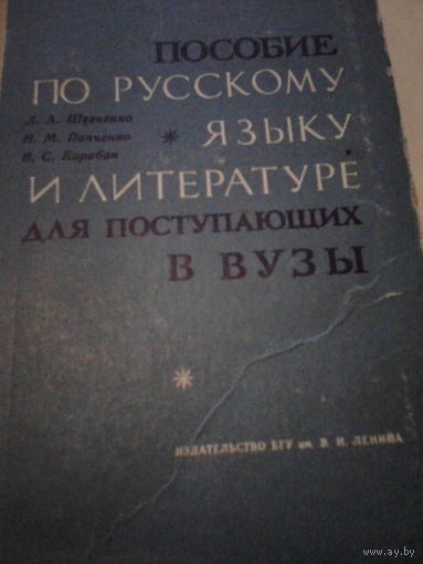 Пособие по русскому языку и литературе,для поступающих в вузы.
