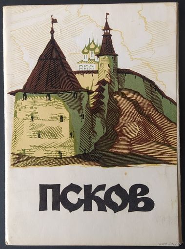 СССР 1977 открытки набор 10шт. Псков. зак. 77-5837 Л 100192