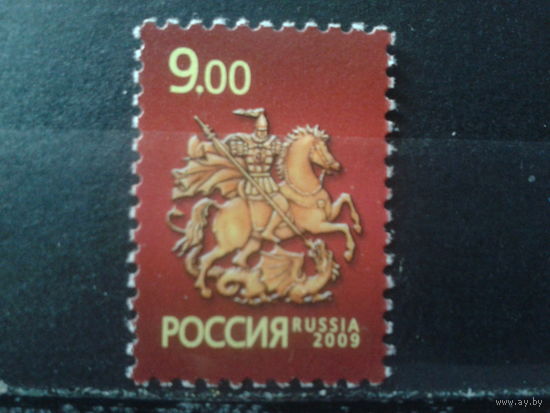 Россия 2009 Св. Георгий Победоносец** - символ Москвы