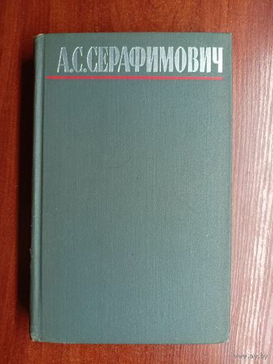 Александр Серафимович "Собрание сочинений в четырех томах" Том 3