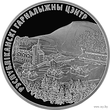 Беларусь - 20 рублей 2006 - Республиканский горнолыжный центр "Силичи" Ag