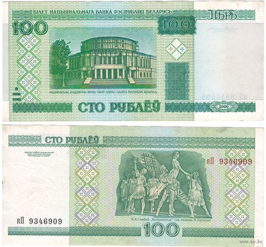 W: Беларусь 100 рублей 2000 / яП 9346909 / модификация 2011 года без полосы