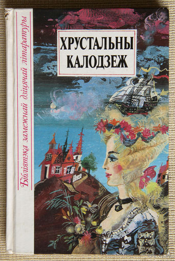 Хрустальны калодзеж. Казкі народаў Еўропы