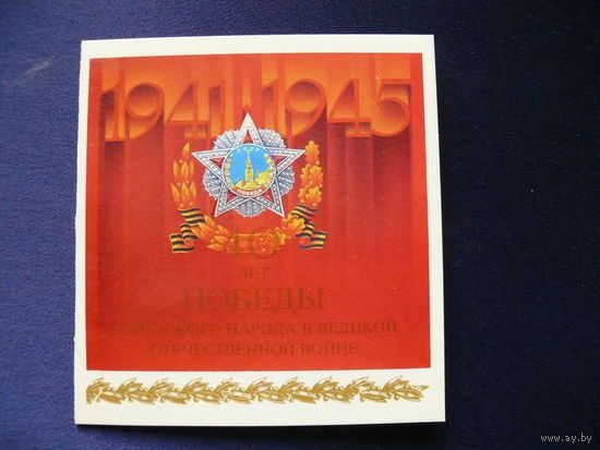 Молоков А., 40 лет Победы, 1985, двойная, чистая.