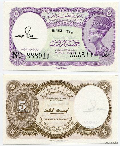 Египет. 5 пиастров (образца 1971 года, P182j, UNC)