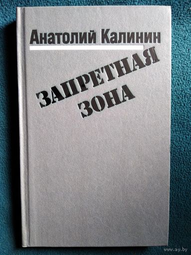 Анатолий Калинин Запретная зона