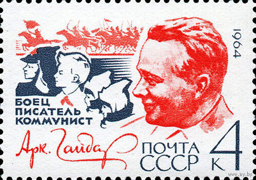 А Гайдар СССР 1964 год (3032) серия из 1 марки