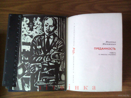 М.Матюшин. Преданность. Серия: Пламенные революционеры. Изд-во политической литературы, 1976г. Крыленко Н.В. первый советский верховный главнокомандующий, нарком по военным делам, прокурор республики