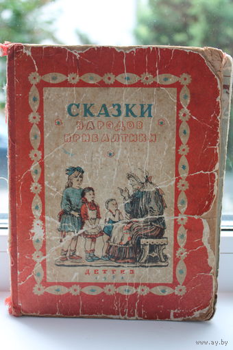 -Сказки Народов Прибалтики 1950 год