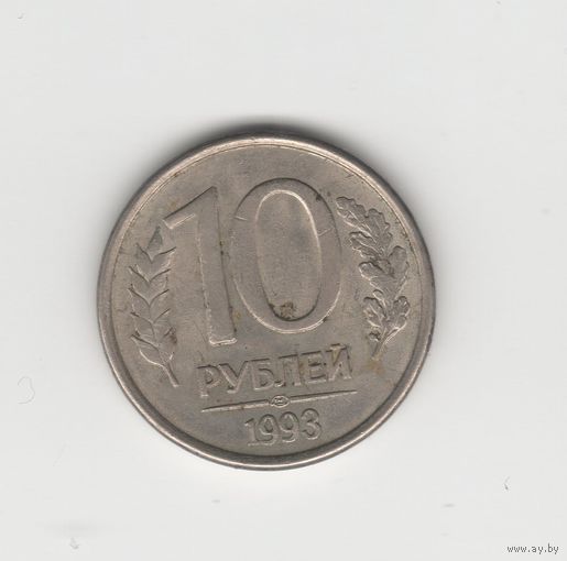 10 рублей Россия (РФ) 1993 ЛМД (магн.) Лот 7754