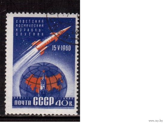 СССР-1960, (Заг.2355), гаш. (с клеем), 1-й корабль-спутник