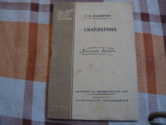 Скарлатина (Медицина, СССР, 1950 год)