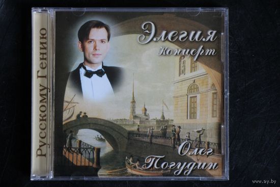 Олег Погудин – Элегия Концерт (2001, CD)