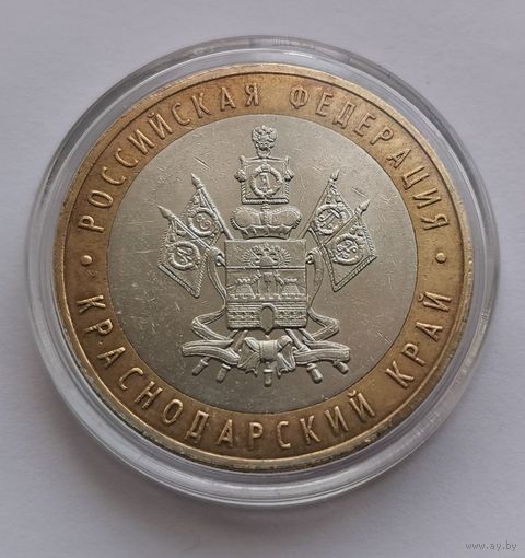 30. 10 рублей 2005 г. Краснодарский край