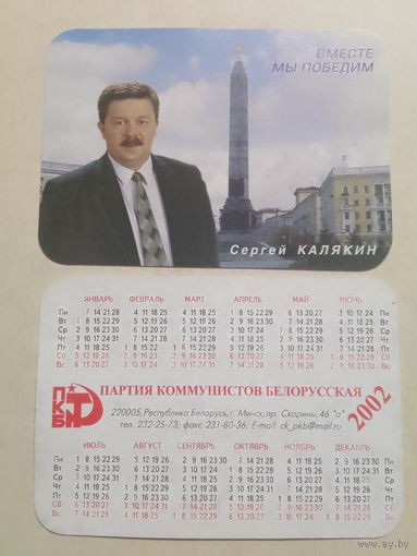 Карманный календарик. Выборы. 2002 год