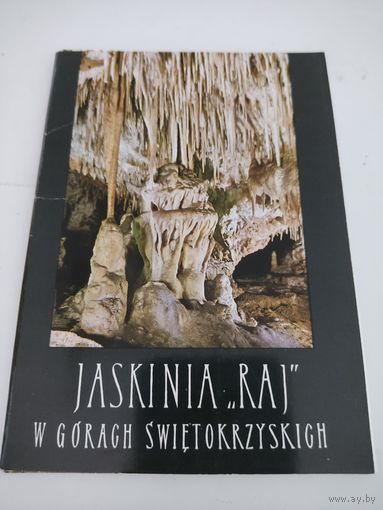 Набор открыток "JASKINIA "RAJ" w gorach Swetokrzyskich" 8 из 9-ти, 1972г.