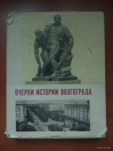 М.А.Водолагин. ОЧЕРКИ ИСТОРИИ ВОЛГОГРАДА 1589-1967. Распродажа!!!