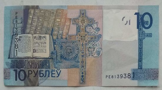 Беларусь 10 рублей 2019 г. Интересный номер РЕ 81 393 81