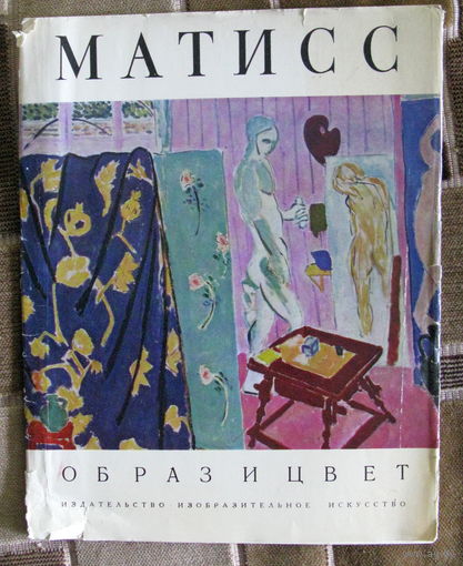 Анри Матисс. Образ и цвет. Альбом