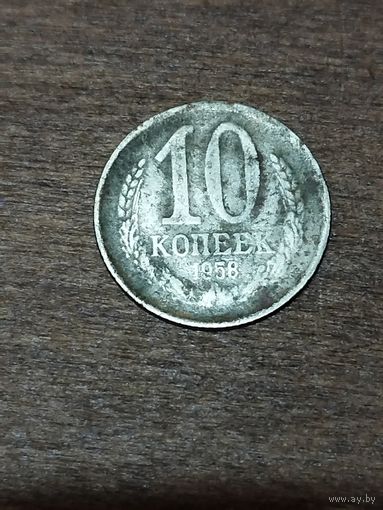 10 копеек 1958 год, редкая монета