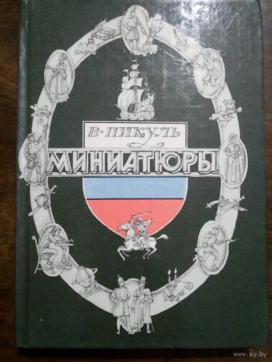 Валентин Пикуль. Миниатюры. Петрозаводск Карелия 1988. 367с.
