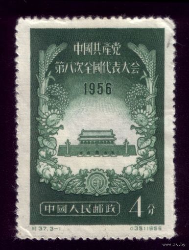 1 марка 1956 год Китай Съезд партии 325