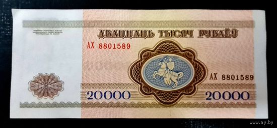 20000 рублей 1994, серия АХ 8801589, UNC