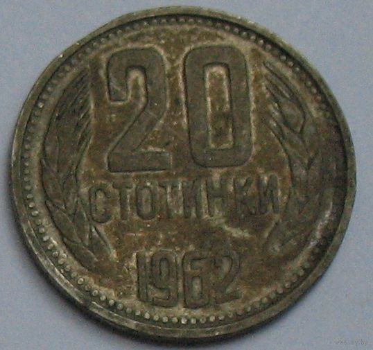 Болгария, 20 стотинки 1962