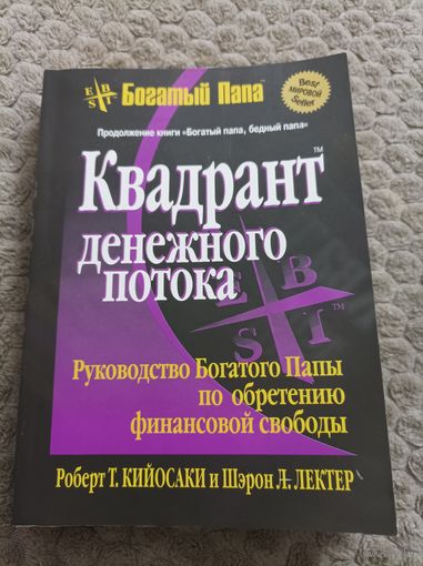 Книга "Квадрант денежного потока". Роберт Т .Кийосаки и Шэрон Л. Лектер